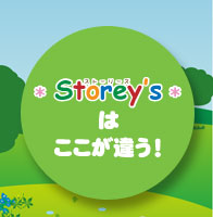 * Storey's * はここが違う！