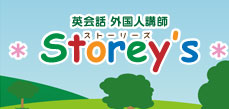 英会話 外国人講師　* Storey's *