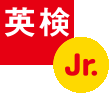 英検Jr.