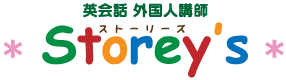 富士宮市、外国人講師の英会話教室。英会話Storey's（ストーリーズ）